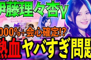 欠点は●●！貴重な"熱血持ち"で万能なUR伊藤理々杏γの能力解説！【乃木フラ】【乃木坂的フラクタル】