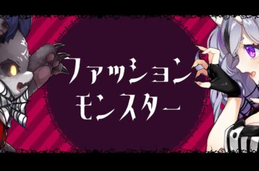 【歌ってみた】🦇🎃ファッションモンスター🎃🦇きゃりーぱみゅぱみゅ🍭【#みこでび】