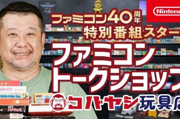 【ファミコントークショップ コバヤシ玩具店】 第1回 ファミコン40周年特別番組スタート