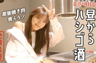 【はしご酒】焼き肉とハイボール！いつ結婚して子供産むか？ライフプランの話をしたら真面目になりすぎました【貴島明日香】