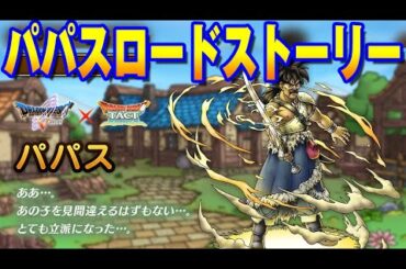 【ドラクエタクト】ライブ721 パパスロードストーリー