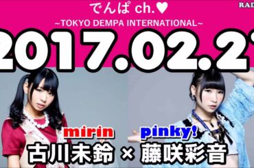 2017年02月21日 でんぱCh  【古川未鈴・藤咲彩音（でんぱ組 inc）】