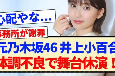【事務所が謝罪】元乃木坂46・井上小百合、体調不良で舞台休演！！