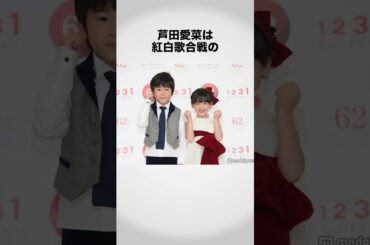 天才女優「芦田愛菜」に関する雑学 #shorts