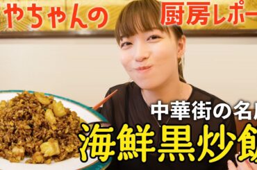 【芸能人も通う！】名物炒飯の厨房に潜入！衝撃の味の正体は〇〇だった！！