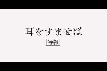 映画『耳をすませば』特報【10.14 ROADSHOW】