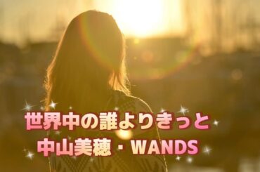 中山美穂&WANDS   世界中の誰よりきっと (歌詞入り)