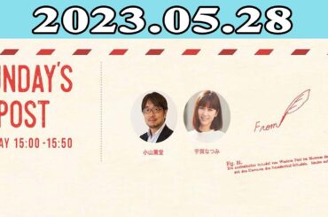 2023.05.28 日本郵便 SUNDAY’S POST | 出演者 : 小山薫堂 / 宇賀なつみ