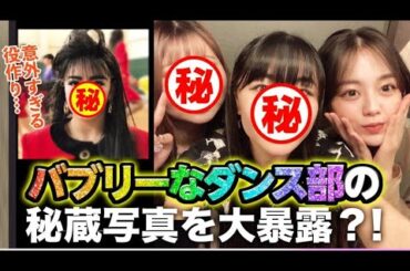 【再会】バブリーなダンス部時代の同級生がやばい写真めっちゃ持ってた😂w思い出トークと共に特別に大公開SP！【伊原六花】