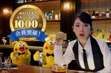 dカードCM「もったいないってＢＡＲ」1000万会員篇