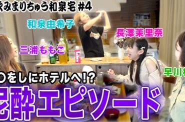 【宅飲みまりちゅう】〇〇しにホテルへ!?和泉由希子プロの語る泥酔エピソードとは…ｗ[出演:早川林香,三浦ももこ,長澤茉里奈]