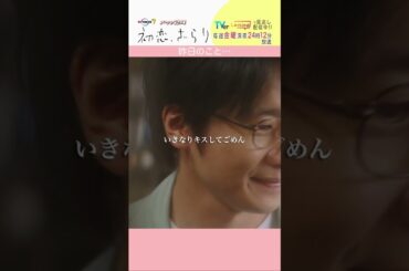 「#初恋ざらり」【昨日のこと…ver.】 テレビ東京系 毎週金曜24時12分から放送&TVerで配信中！#小野花梨 #風間俊介 #shorts