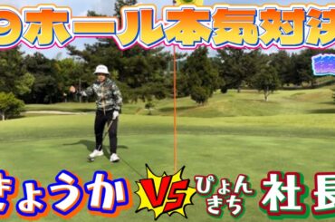 【後編】社長VS京佳🔥奇跡のホールインワンなるか⁉️