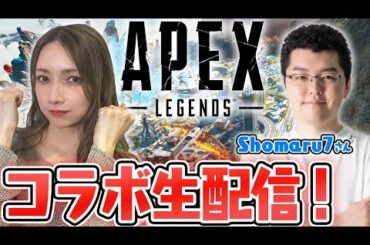 しょうまるさんとAPEXコラボするよ～！！