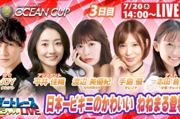 児島SGオーシャンカップ 3日目 9R～12R｜7月20日（木）14:00～｜ボートレーススペシャルLIVE｜ボートレース