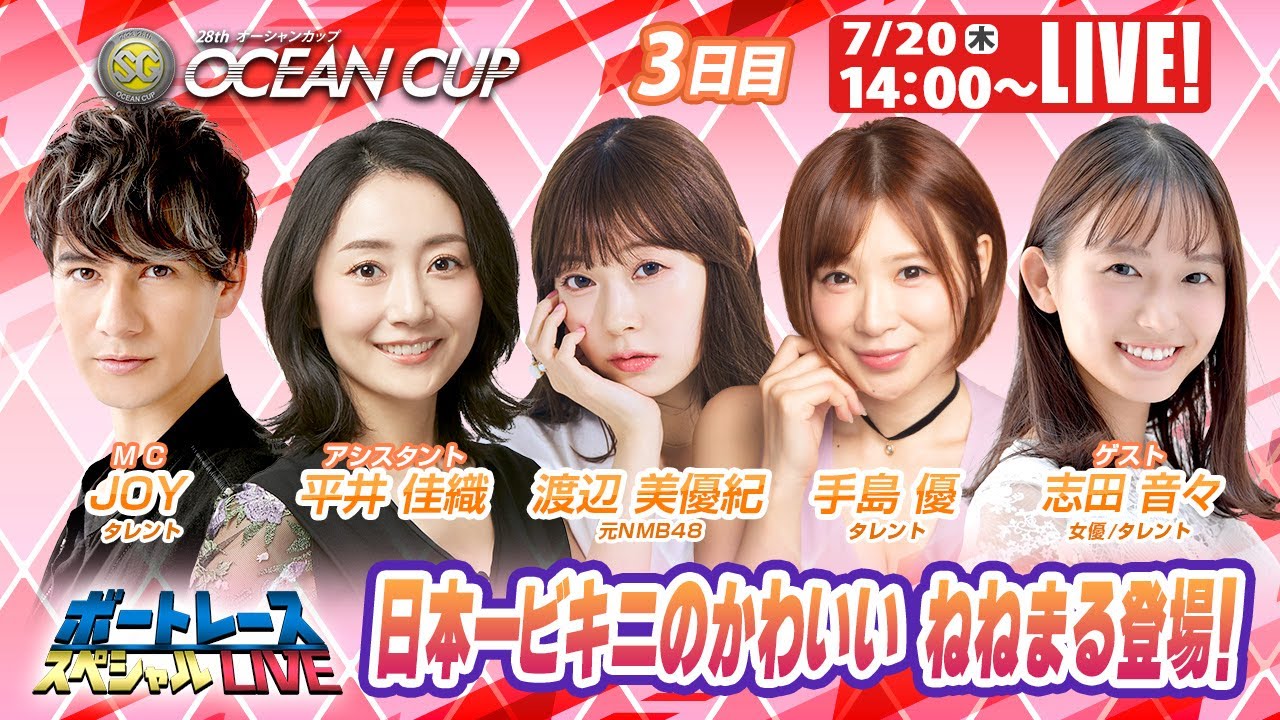 児島SGオーシャンカップ 3日目 9R~12R|7月20日(木)14:00~|ボートレーススペシャルLIVE|ボートレース 児島SGオーシャンカップ 3日目 9R~12R|7月20日(木)14:00~|ボートレーススペシャルLIVE|ボートレース