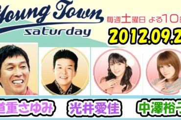 20120929 MBSラジオ「ヤングタウン土曜日」道重さゆみ・光井愛佳・中澤裕子 ・つんく