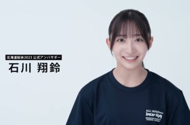 北海道総体2023　公式アンバサダー　石川翔鈴さん【メッセージ】