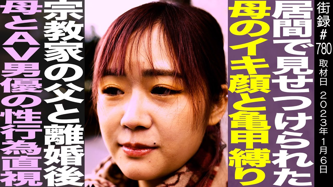 宗教家の父と離婚後、連日居間で母と彼氏の営み見せつけられ…/家庭崩壊で生まれた反逆精神/小石川ノア 宗教家の父と離婚後、連日居間で母と彼氏の営み見せつけられ…/家庭崩壊で生まれた反逆精神/小石川ノア