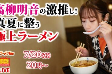【整うラーメン】高柳明音がオススメする真夏に食べたい3杯【ラーメンのお話…ちょっとウチでしていきません？/// #47】