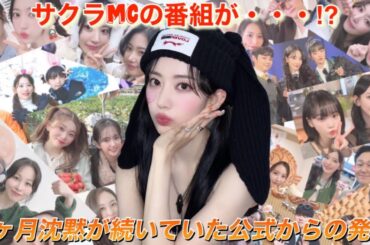 【LE SSERAFIM】ファンの願いは叶った⁉︎ルセラフィムの宮脇咲良がMCを務める番組『コプトオプクラ』公式からの発表とは【怖いもの知らずクラ】