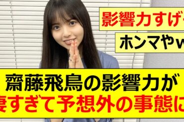 【元乃木坂46】齋藤飛鳥の影響力が凄すぎて予想外の事態に!【ネットの反応】【反応集】
