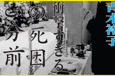 青木裕子の現在、今現在の様子がヤバすぎる・・・