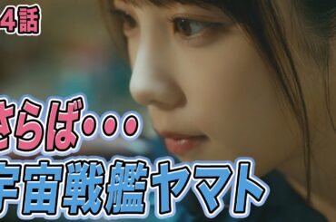【期間限定】第4話「雉村さんの船出」与田祐希 量産型リコ-プラモ女子の人生組み立て記-【宇宙戦艦ヤマト】｜テレビ東京【公式】