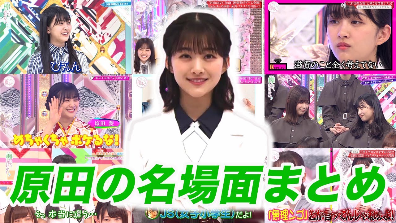 【けやかけ・そこさく】原田ありがとう!原田葵のけやかけ・そこさく名場面まとめ【原田葵】 - Moe Zine