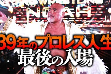 大武藤コールの嵐！武藤敬司 現役最後の入場、ラストHOLD OUT!!昭和・平成・令和を駆け抜けた男の最後を見届けろ!「今年のベストバウト狙ってる」天才・武藤のあくなきプロレス魂に東京ドームが揺れる！