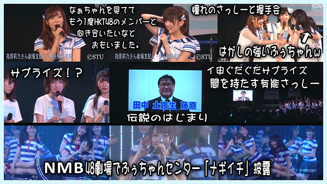 【STU48時代の指原莉乃】兼任解除の発表 ~ NMB48劇場で薮下楓センター「ナギイチ」披露!イ申テレビ開始のぐだぐだサプライズで間を持たす有能さっしー、岡田奈々キャプテン 【STU48時代の指原莉乃】兼任解除の発表 ~ NMB48劇場で薮下楓センター「ナギイチ」披露!イ申テレビ開始のぐだぐだサプライズで間を持たす有能さっしー、岡田奈々キャプテン