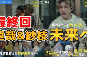 最終回、直哉と紗枝は未来へ。ペンディングトレインー8時23分、明日　君と。第9話ネタバレ考察＆感想＆最終回あらすじ予告。キャスト:山田裕貴、赤楚衛二、上白石萌歌、藤原丈一郎、間宮祥太朗、他。