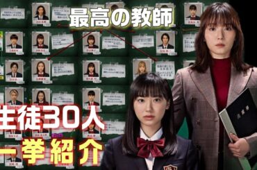 【最高の教師 ドラマ＃1】新時代の学園サスペンスドラマ。容疑者30人の生徒達をグループごとにご紹介。人間関係を予習しておきましょう