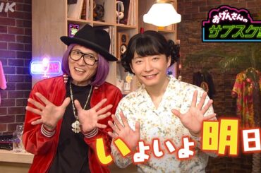 【おげんさんのサブスク堂】 有村架純さんがゲスト！いよいよ明日放送！| おげんさんといっしょ | NHK