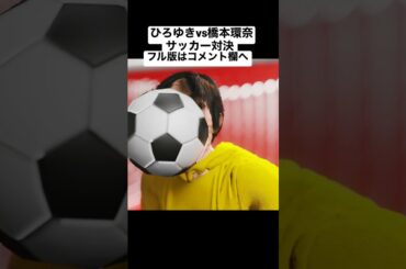 ひろゆきvs橋本環奈 サッカー対決