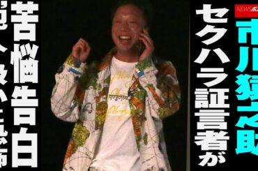 市川猿之助  セクハラ証言者が苦悩 告白 　“犯人”扱いに 恐怖 NEWSポストセブン