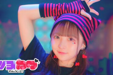 【MV】ツヨカワ / のんふぃく！