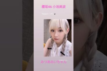 櫻坂46 小池美波 今日はミーグリ みつあみいちゃん @miichan_official  Startover！