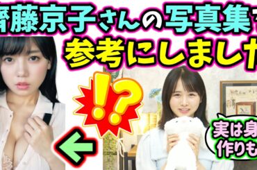 【朗報】上村ひなの、齊藤京子の写真集を参考にして撮影した模様..ｗ【文字起こし】日向坂46