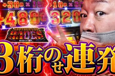 【新台ハーデス】解き放たれし中武が切って切って切りまくる！貫禄の3桁のせ連発！ #アナザーゴッドハーデス #god #パチスロ