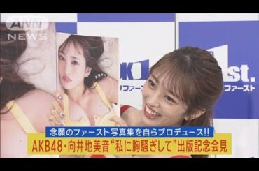 AKB48の向井地美音が「私をみて胸騒ぎして！」念願の初写真集に込めた想い告白!!(2023年7月18日)