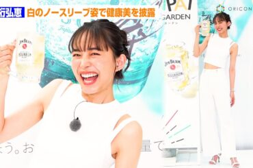 井桁弘恵、ノースリーブ姿とハジける笑顔で健康美を大放出！　『ジムビームハイボール＆翠ジンソーダ Presents KANPAI SUMMER GARDEN』