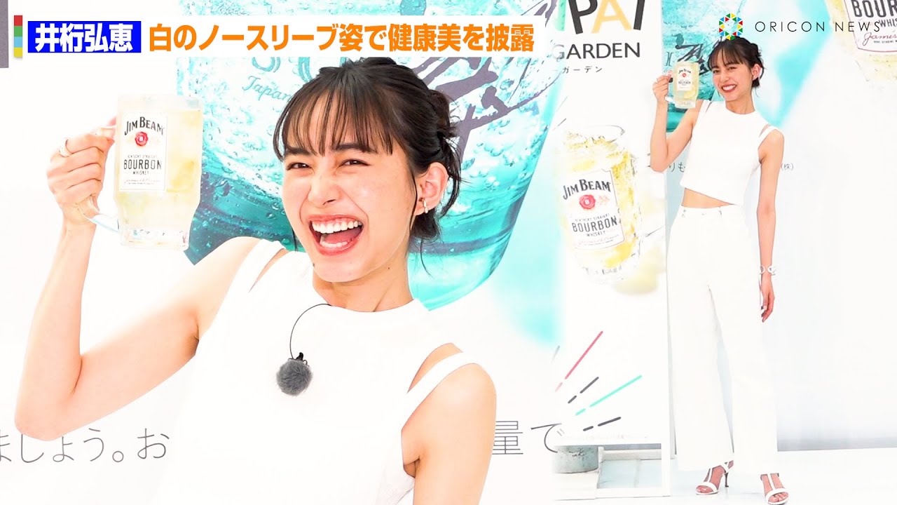 井桁弘恵、ノースリーブ姿とハジける笑顔で健康美を大放出! 『ジムビームハイボール&翠ジンソーダ Presents KANPAI SUMMER GARDEN』 井桁弘恵、ノースリーブ姿とハジける笑顔で健康美を大放出! 『ジムビームハイボール&翠ジンソーダ Presents KANPAI SUMMER GARDEN』