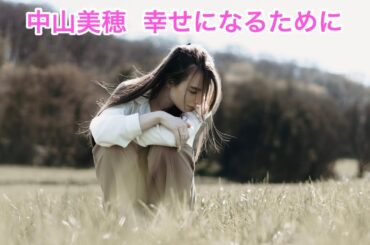 中山美穂   幸せになるために (歌詞入り)