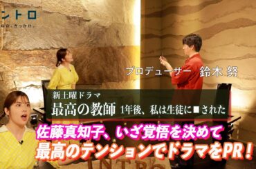 新土曜ドラマ『最高の教師 1年後、私は生徒に□された』　ゲストはドラマプロデューサーの鈴木努さん。佐藤アナ、いざ覚悟を決めて、最高のテンションでドラマをPR！
