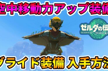 【ゼルダの伝説 ティアキン】早めに入手するべき！空中の移動力が上がる装備が便利すぎた！！グライド装備入手方法【ティアーズオブザキングダム】Part7