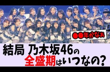 乃木坂の全盛期はいつだったの？【乃木坂46】