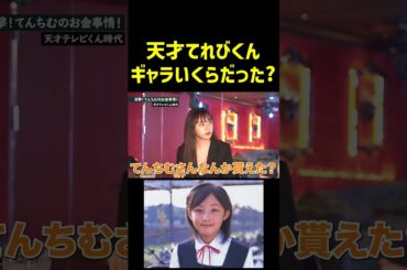 天才てれびくんのギャラいくらだった？【青汁王子/てんちむ/切り抜き】 #shorts