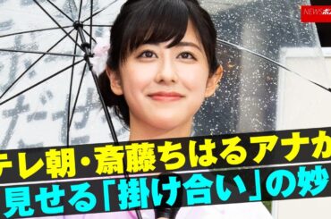テレ朝 ・ 斎藤ちはる アナ が見せる「掛け合い」の妙 NEWSポストセブン