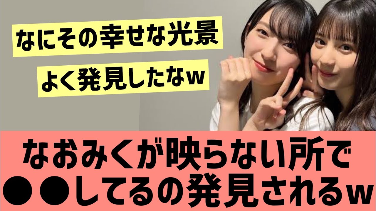 小坂菜緒と金村美玖が○○している所を発見されるw【日向坂46 なおみく】 小坂菜緒と金村美玖が○○している所を発見されるw【日向坂46 なおみく】
